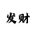 东森平台按角怎么算